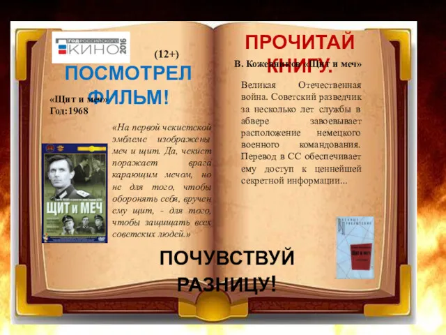 ПОСМОТРЕЛ ФИЛЬМ! ПРОЧИТАЙ КНИГУ. ПОЧУВСТВУЙ РАЗНИЦУ! В. Кожевников «Щит и