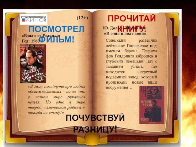 ПОСМОТРЕЛ ФИЛЬМ! ПРОЧИТАЙ КНИГУ. ПОЧУВСТВУЙ РАЗНИЦУ! Ю. Дольд –Михайлик «И