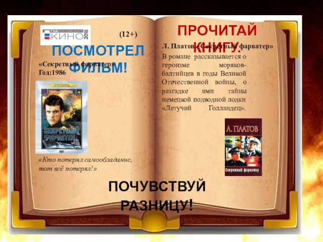 ПОСМОТРЕЛ ФИЛЬМ! ПРОЧИТАЙ КНИГУ. ПОЧУВСТВУЙ РАЗНИЦУ! Л. Платов «Секретный фарватер»