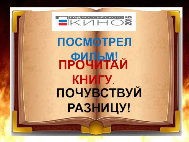 ПОСМОТРЕЛ ФИЛЬМ! ПРОЧИТАЙ КНИГУ. ПОЧУВСТВУЙ РАЗНИЦУ!