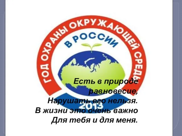 Есть в природе равновесие, Нарушать его нельзя. В жизни это