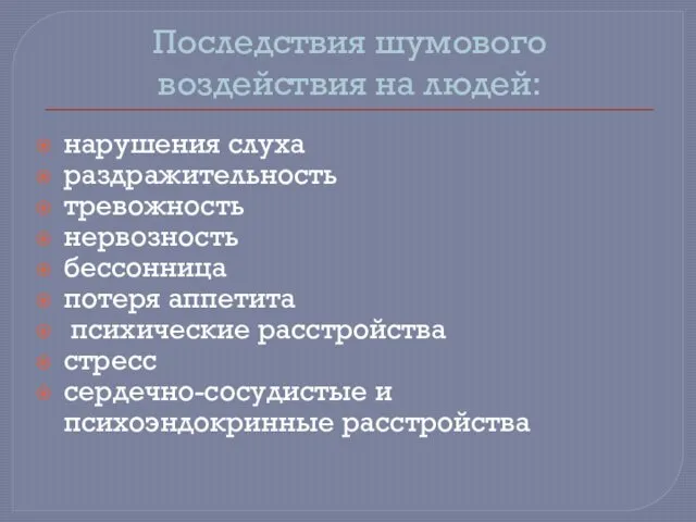 Последствия шумового воздействия на людей: нарушения слуха раздражительность тревожность нервозность