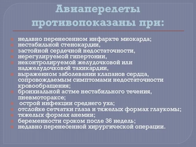 Авиаперелеты противопоказаны при: недавно перенесенном инфаркте миокарда; нестабильной стенокардии, застойной