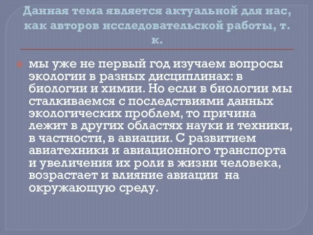 Данная тема является актуальной для нас, как авторов исследовательской работы,