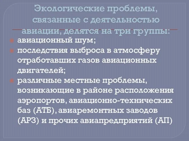 Экологические проблемы, связанные с деятельностью авиации, делятся на три группы: