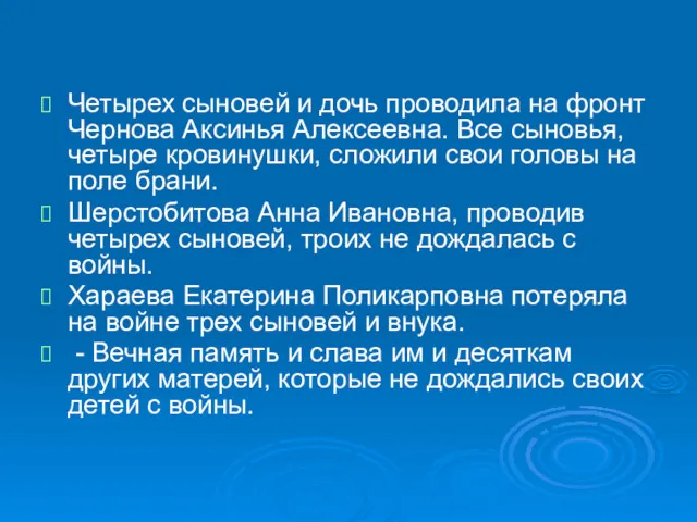 Четырех сыновей и дочь проводила на фронт Чернова Аксинья Алексеевна.