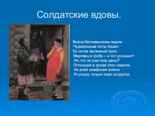 Солдатские вдовы. Война бетховенским пером Чудовищные ноты пишет. Ее октав