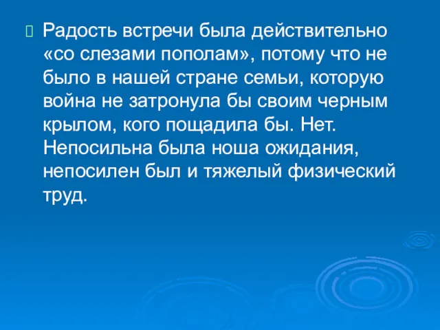 Радость встречи была действительно «со слезами пополам», потому что не