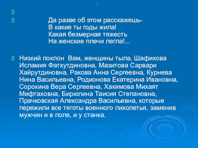 . Да разве об этом расскажешь- В какие ты годы