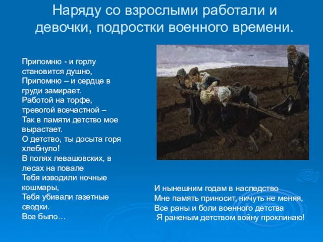 Наряду со взрослыми работали и девочки, подростки военного времени. Припомню