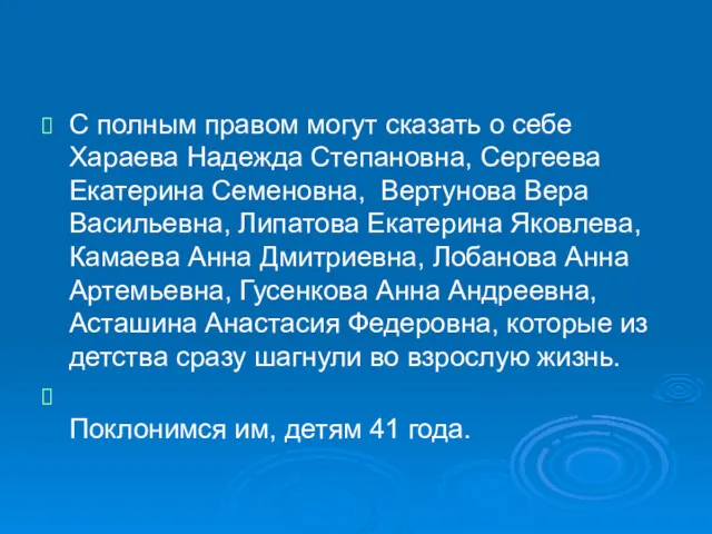 С полным правом могут сказать о себе Хараева Надежда Степановна,