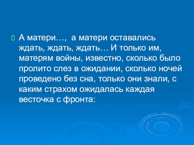 А матери…, а матери оставались ждать, ждать, ждать… И только