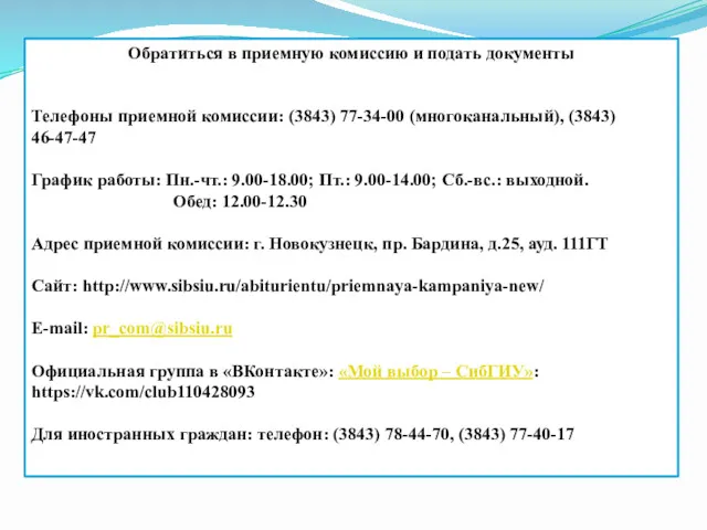 Обратиться в приемную комиссию и подать документы Телефоны приемной комиссии: