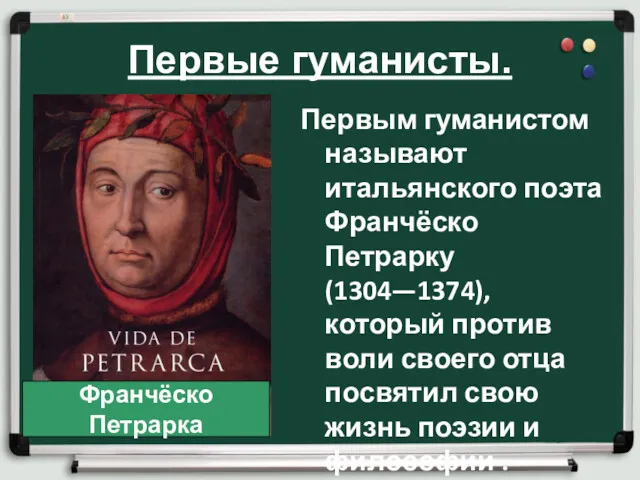 Первые гуманисты. Первым гуманистом называют итальянского поэта Франчёско Петрарку (1304—1374),