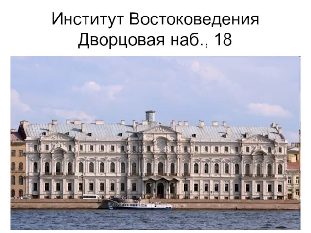 Институт Востоковедения Дворцовая наб., 18