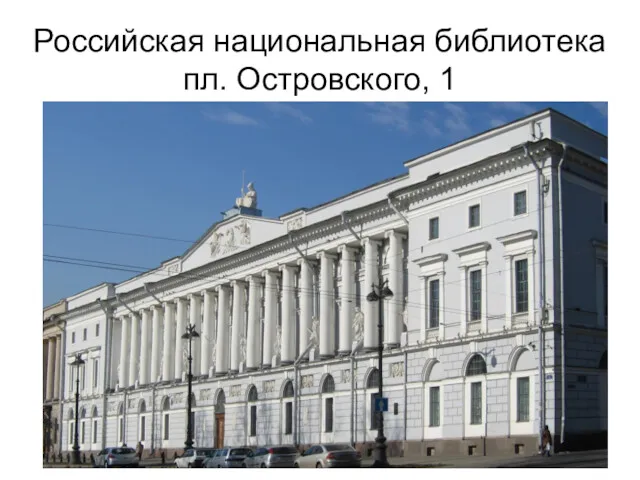 Российская национальная библиотека пл. Островского, 1