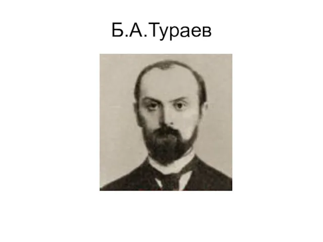 Б.А.Тураев