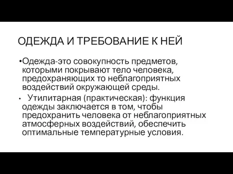 ОДЕЖДА И ТРЕБОВАНИЕ К НЕЙ Одежда-это совокупность предметов, которыми покрывают