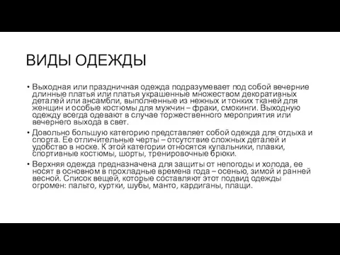 ВИДЫ ОДЕЖДЫ Выходная или праздничная одежда подразумевает под собой вечерние