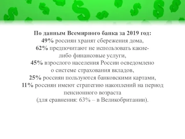 По данным Всемирного банка за 2019 год: 49% россиян хранят