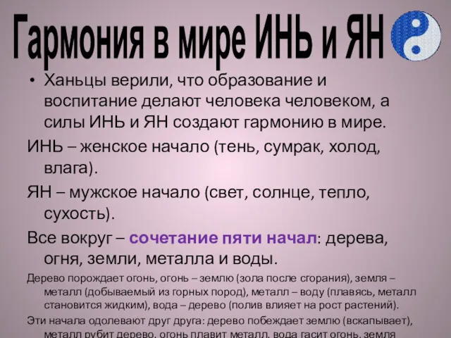 Гармония в мире ИНЬ и ЯН Ханьцы верили, что образование