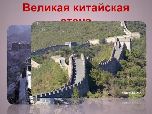 Великая китайская стена