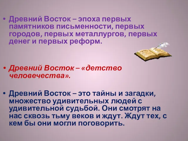 Древний Восток – эпоха первых памятников письменности, первых городов, первых