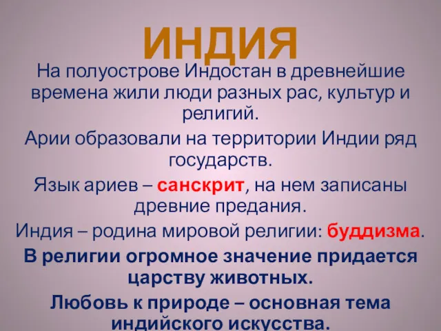 ИНДИЯ На полуострове Индостан в древнейшие времена жили люди разных