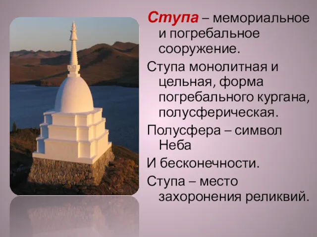 Ступа – мемориальное и погребальное сооружение. Ступа монолитная и цельная,