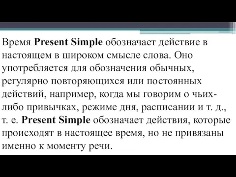 Время Present Simple обозначает действие в настоящем в широком смысле