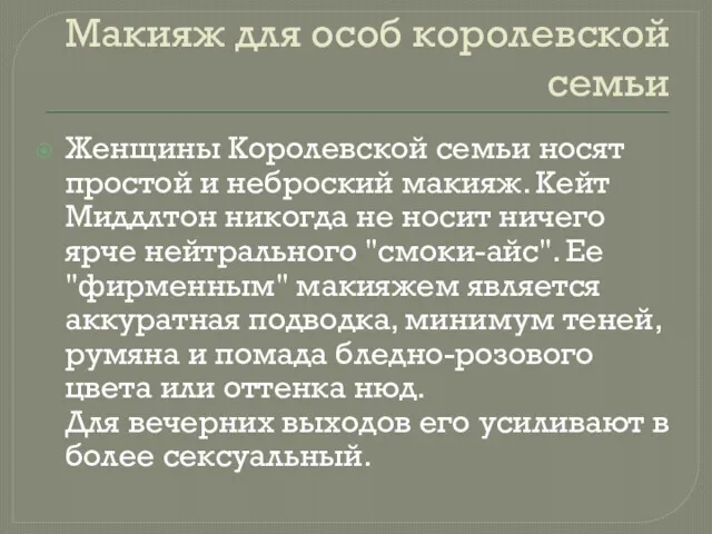 Макияж для особ королевской семьи Женщины Королевской семьи носят простой