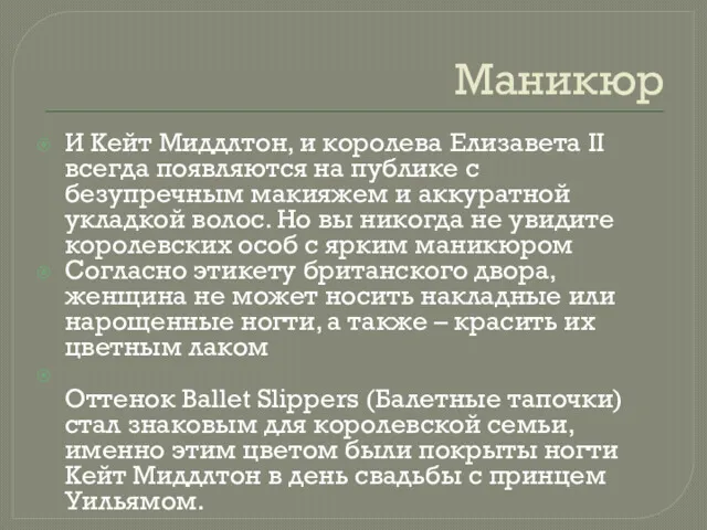 Маникюр И Кейт Миддлтон, и королева Елизавета II всегда появляются на публике с