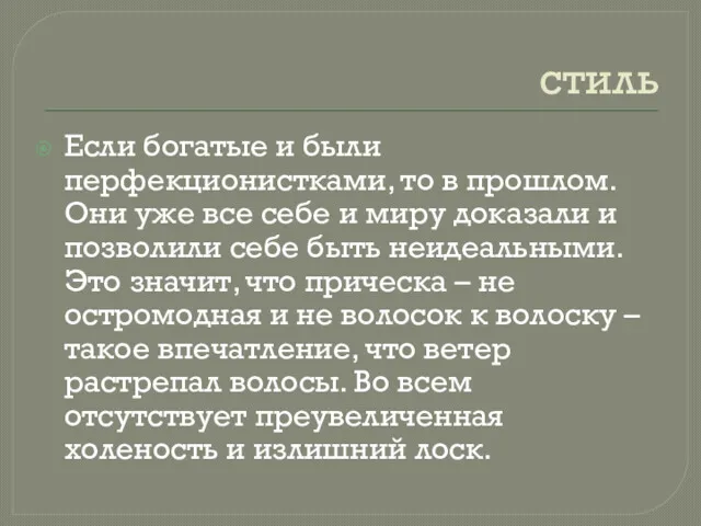 стиль Если богатые и были перфекционистками, то в прошлом. Они уже все себе