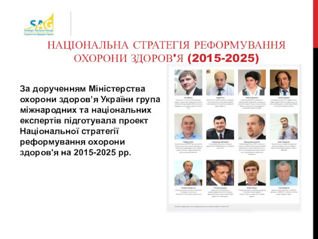 НАЦІОНАЛЬНА СТРАТЕГІЯ РЕФОРМУВАННЯ ОХОРОНИ ЗДОРОВ'Я (2015-2025) За дорученням Міністерства охорони