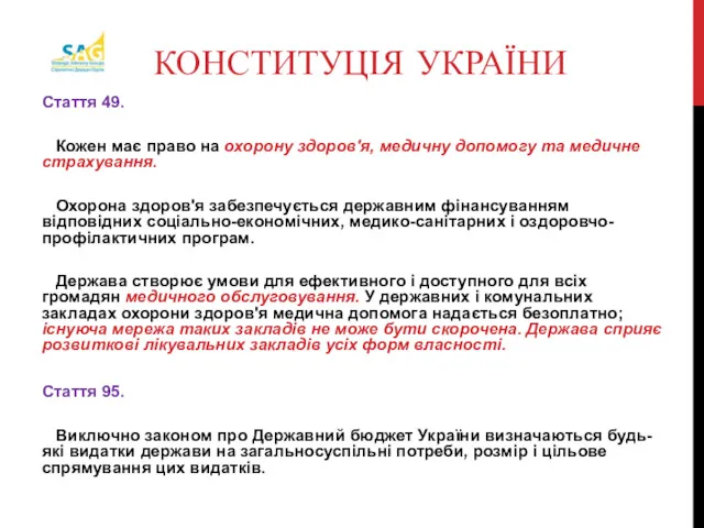 КОНСТИТУЦІЯ УКРАЇНИ Стаття 49. Кожен має право на охорону здоров'я,