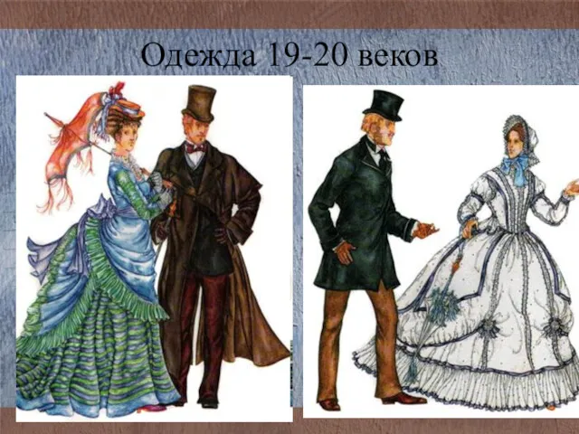 Одежда 19-20 веков