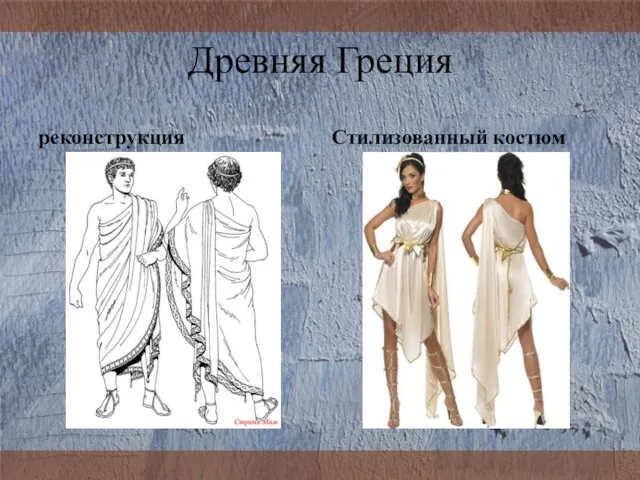 Древняя Греция реконструкция Стилизованный костюм