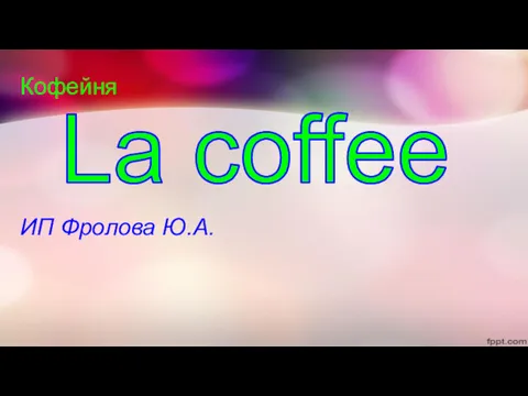 Кофейня ИП Фролова Ю.А. La coffee