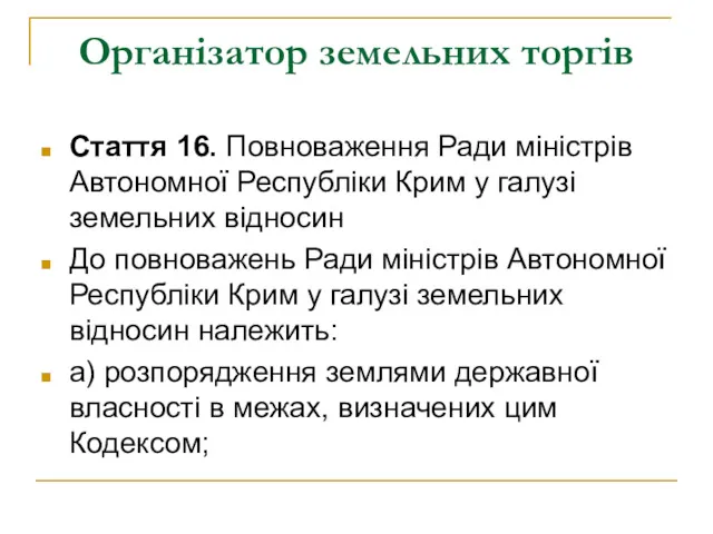 Організатор земельних торгів Стаття 16. Повноваження Ради міністрів Автономної Республіки Крим у галузі