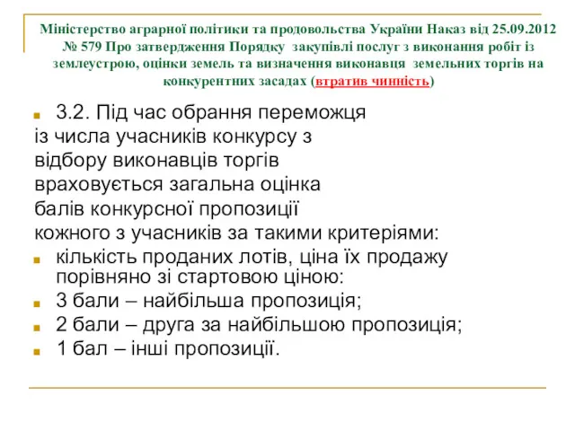 Міністерство аграрної політики та продовольства України Наказ від 25.09.2012 № 579 Про затвердження