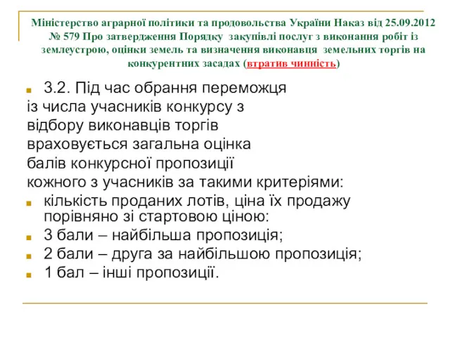 Міністерство аграрної політики та продовольства України Наказ від 25.09.2012 №