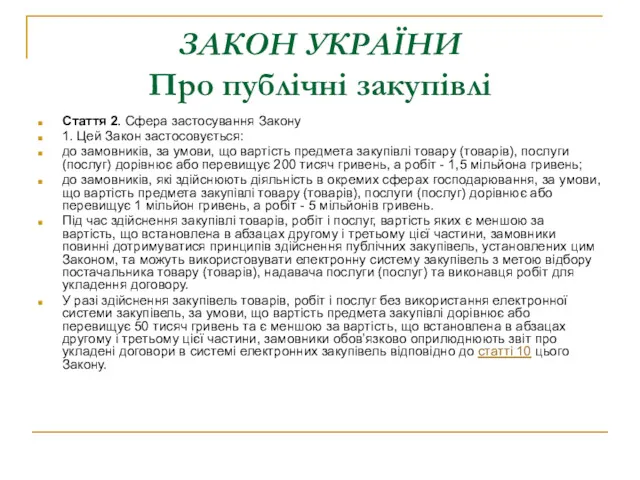 ЗАКОН УКРАЇНИ Про публічні закупівлі Стаття 2. Сфера застосування Закону