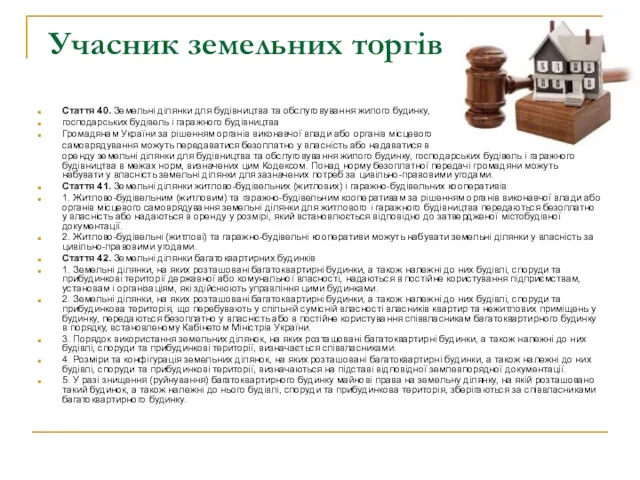 Учасник земельних торгів Стаття 40. Земельні ділянки для будівництва та