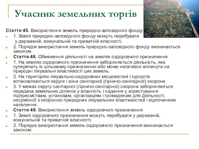 Учасник земельних торгів Стаття 45. Використання земель природно-заповідного фонду 1.