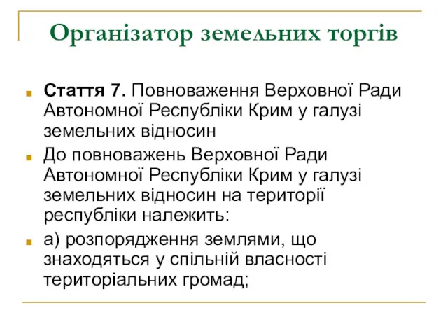 Організатор земельних торгів Стаття 7. Повноваження Верховної Ради Автономної Республіки Крим у галузі