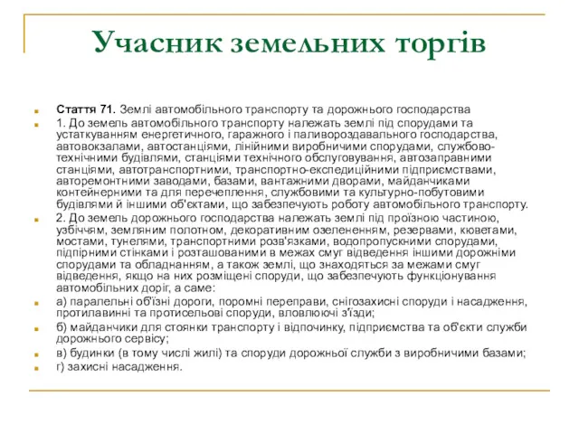 Учасник земельних торгів Стаття 71. Землі автомобільного транспорту та дорожнього