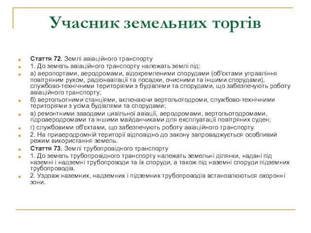 Учасник земельних торгів Стаття 72. Землі авіаційного транспорту 1. До