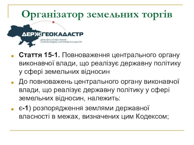 Організатор земельних торгів Стаття 15-1. Повноваження центрального органу виконавчої влади,