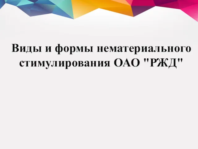 Виды и формы нематериального стимулирования ОАО "РЖД"