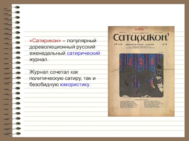 «Сатирикон» – популярный дореволюционный русский еженедельный сатирический журнал. Журнал сочетал